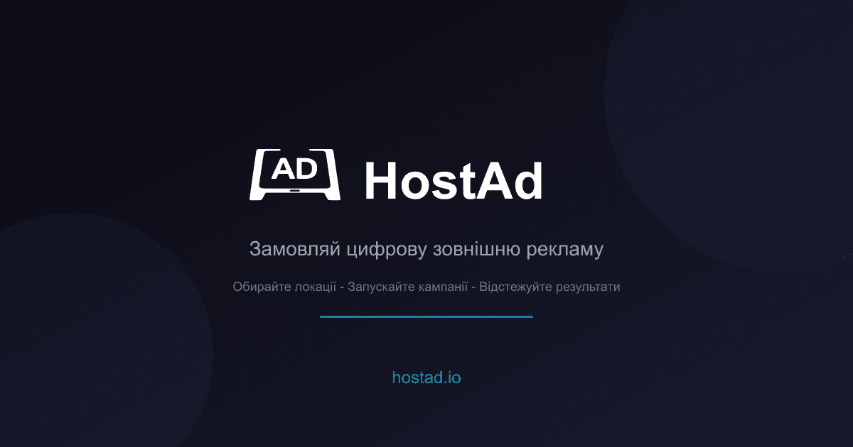 HostAd — Рекламна мережа цифрових екранів